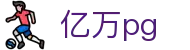 亿万pg - 亿万28娱乐 - 权威官网电脑版